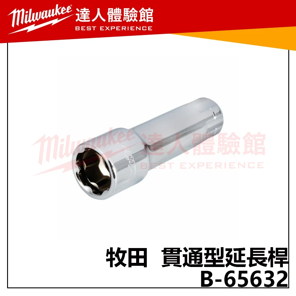 【飆破盤】Makita 牧田 B-65632 貫通型延長桿75mm 五金 工具 配件