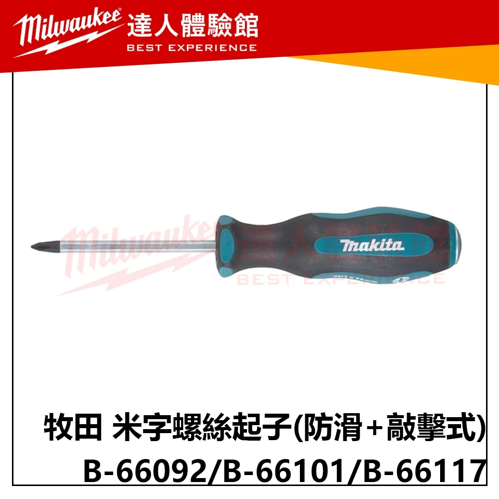 【飆破盤】Makita 牧田 B-66092 B-66101 B-66117米字螺絲起子(防滑+敲擊式) 五金 工具