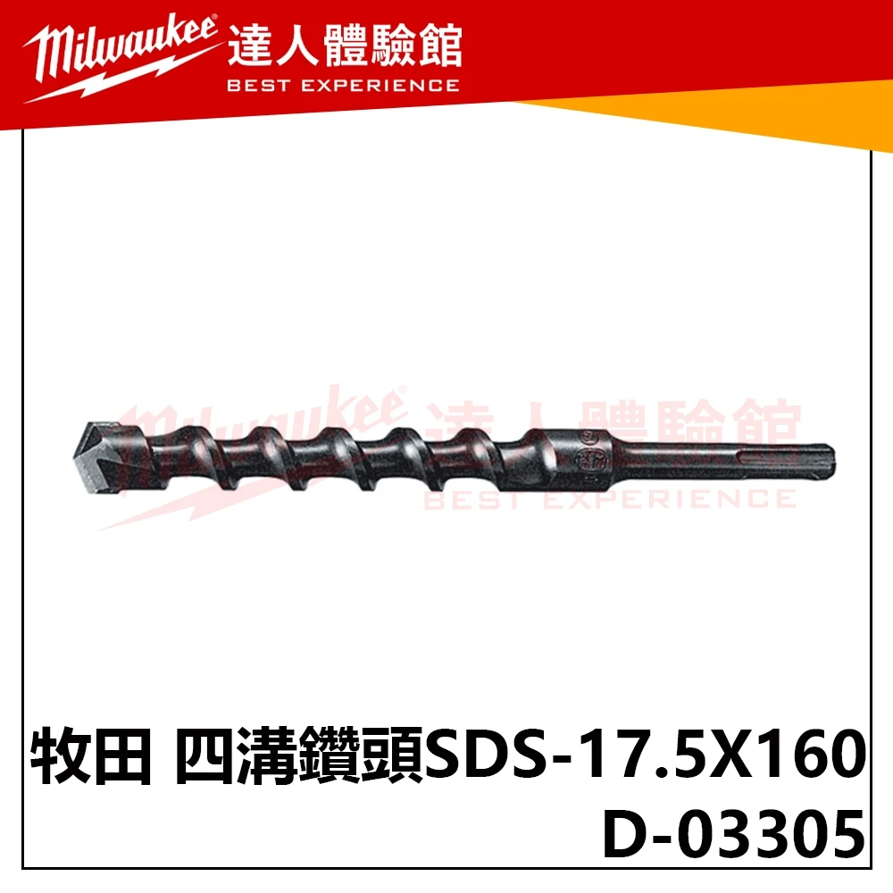 【飆破盤】Makita 牧田 D-03305 四溝二刃 免出力 水泥鑽頭 五金 工具 配件 SDS-17.5X160