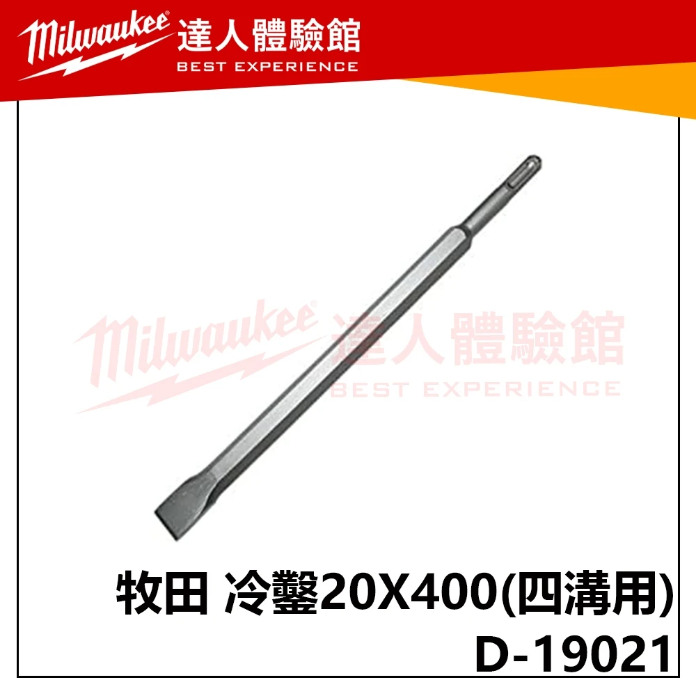 【飆破盤】Makita 牧田 D-19021 扁鑿 40X250 四溝用 除垢鑿子 免出力電鑽平鑿 五金