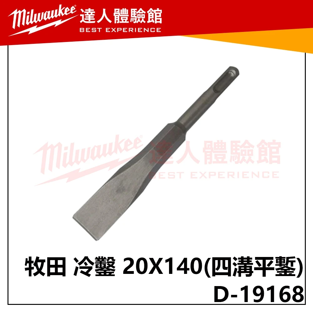  【飆破盤】Makita 牧田 D-19168 冷鑿 20X140 四溝平鏨 免出力電鑽平鑿 五金 配件