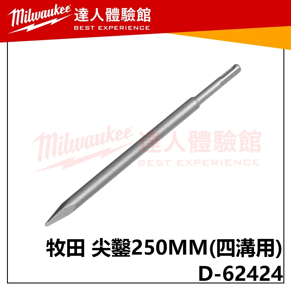 【飆破盤】Makita 牧田 D-62424 尖鑿 250MM 四溝用 SDS 五金 配件 SDS Plus