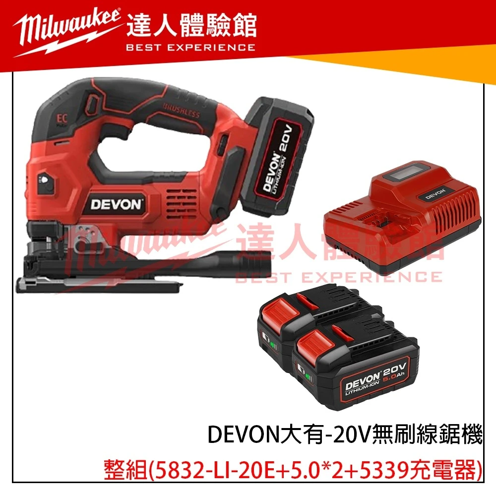 【飆破盤】DEVON大有-20V無刷線鋸機-雙鋰電組 5832-LI-20E 手持電鋸 多功能 電鋸 切割鋸 木工