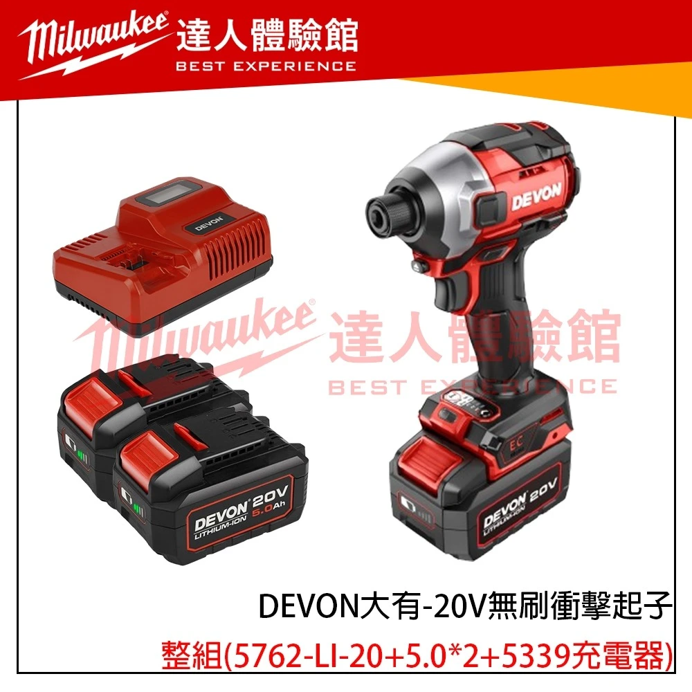 【飆破盤】DEVON大有 20V無刷衝擊起子 5762-LI-20 無碳刷 裝潢 工程 工作