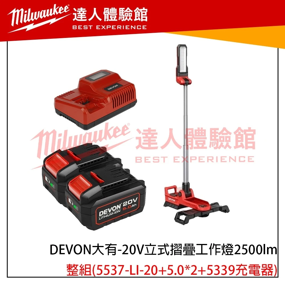【飆破盤】DEVON大有 20V立式摺疊工作燈2500lm 燈具 照明