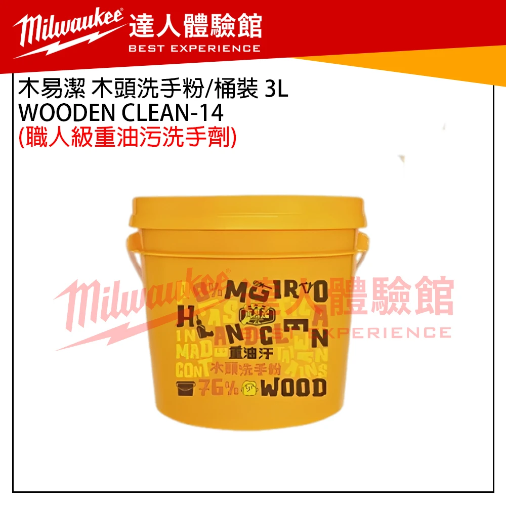 【飆破盤】木易潔 Wooden Clean 木頭洗手粉/桶裝 3L 重油污 洗手劑 WOODEN CLEAN-14