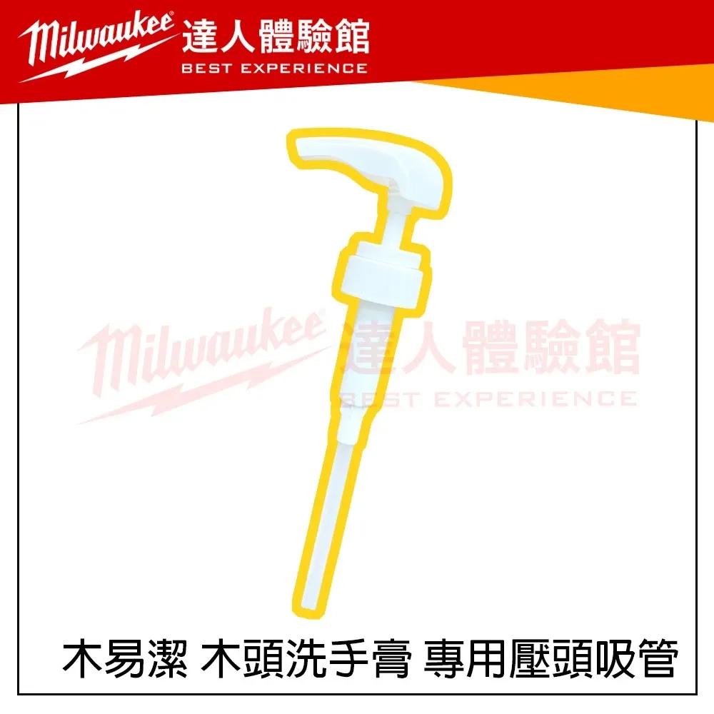 【飆破盤】木易潔 Wooden Clean 木頭洗手膏專用 壓頭吸管 彈簧設計 吸力強 膏體適用 容器壓嘴