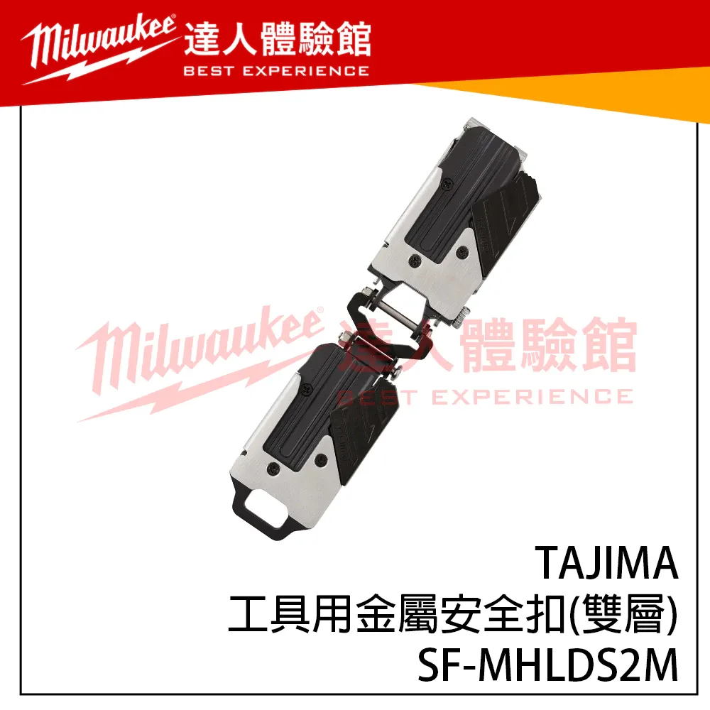 【飆破盤】日本 TAJIMA 田島 SF-MHLDS2M TAJIMA工具用金屬安全扣(雙層) SFMHLDS2M