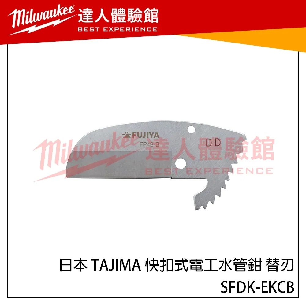 【飆破盤】日本 TAJIMA 田島 快扣式電工水管鉗 替刃 SFDK-EKCB 替換刀片 PVC管