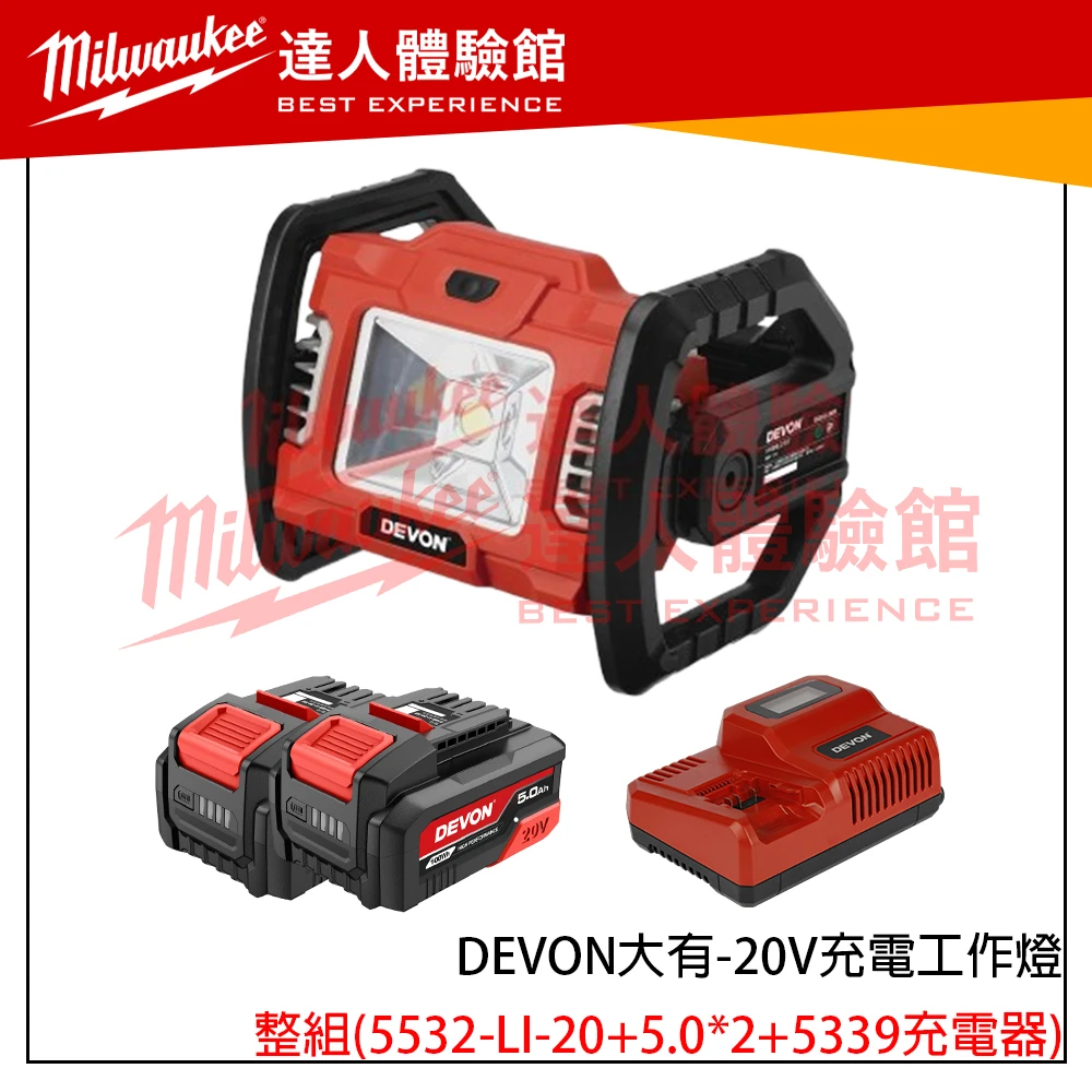 【飆破盤】DEVON大有 20V 充電工作燈