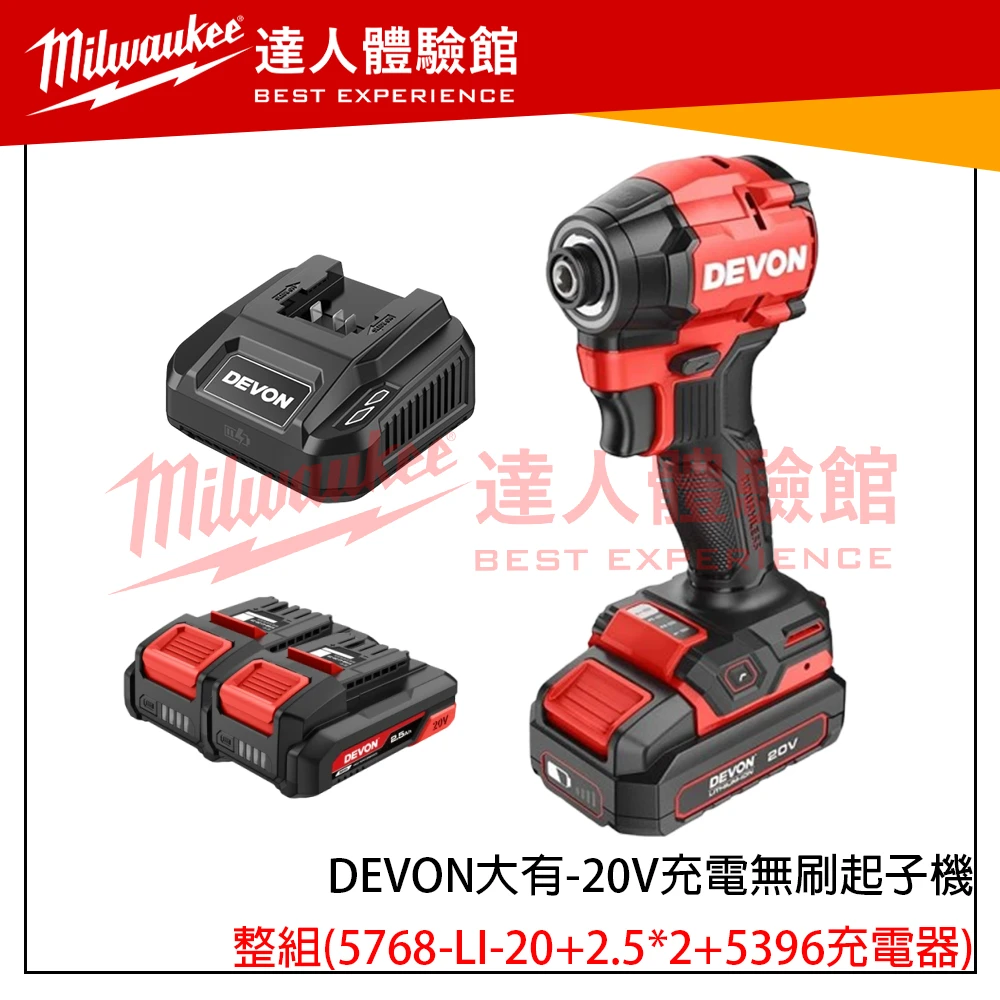 【飆破盤】DEVON大有 20V充電無刷起子機 5768-LI-20 電動工具 裝潢 工程 電工 無碳刷