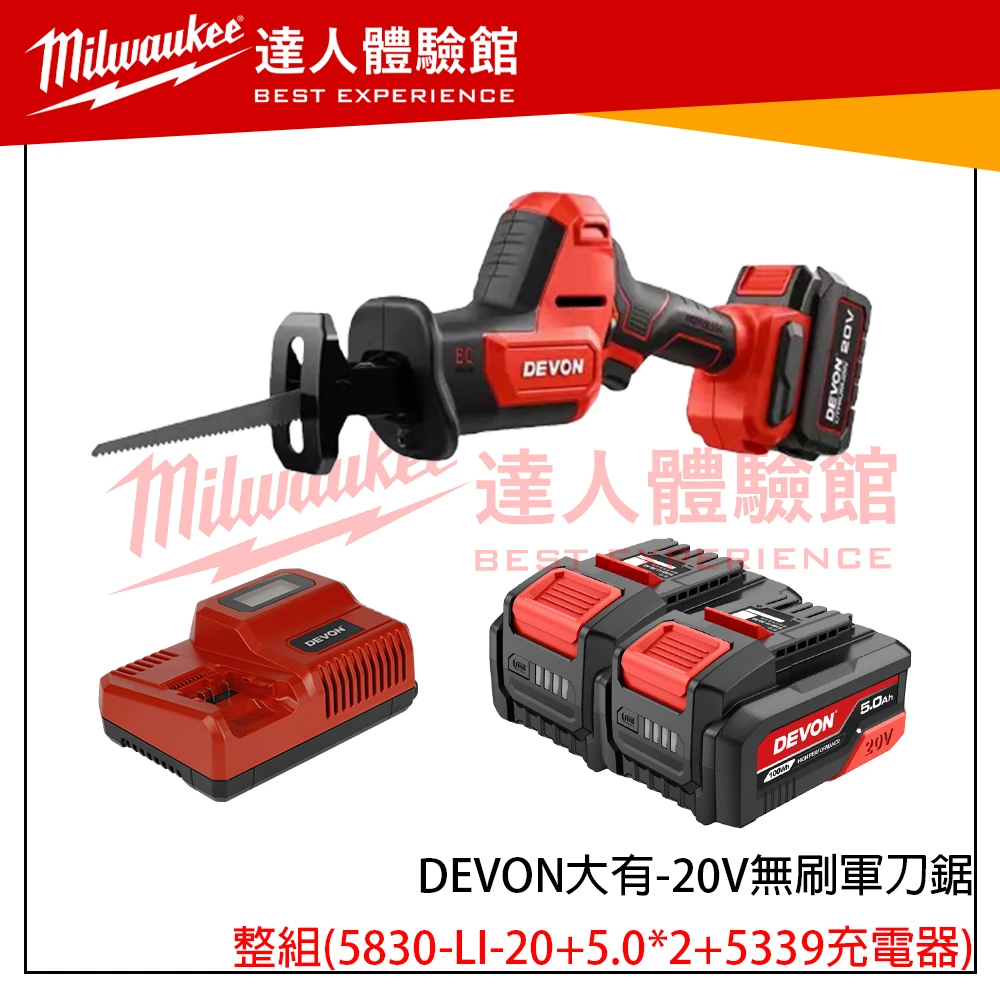 【飆破盤】DEVON大有 20V無刷軍刀鋸 5830-LI-20 無碳刷 工程 電工 水電 裝潢 木工 鋸子