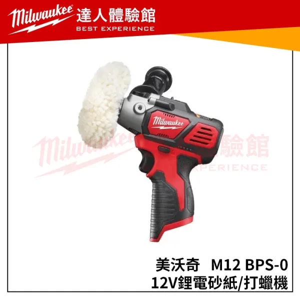 【飆破盤】米沃奇 Milwaukee 美沃奇 M12 BPS-0 12V鋰電砂紙/打蠟機 BPS