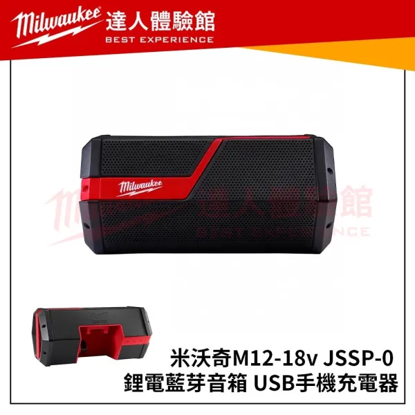 【飆破盤】 美沃奇 Milwaukee 米沃奇【現貨】 M12-18JSSP-0 藍芽音響 M12-18 JSSP