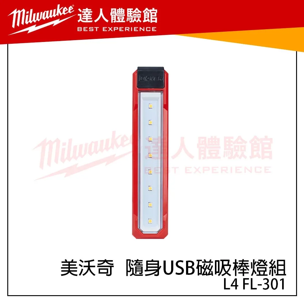 【飆破盤】美沃奇 Milwaukee 米沃奇 L4 FL-301 隨身USB磁吸棒燈組