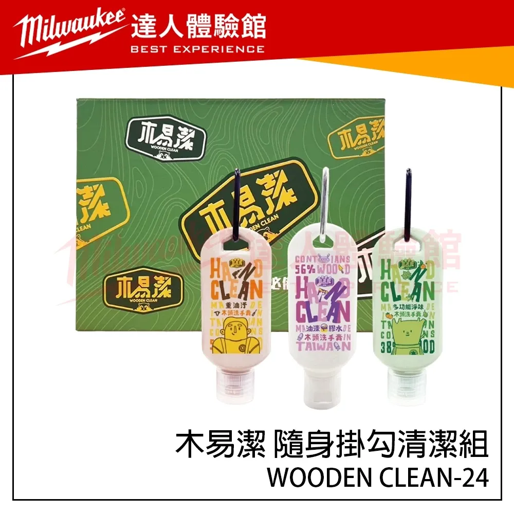 【飆破盤】木易潔 Wooden Clean 隨身掛勾清潔組 清潔禮盒 過年送禮 WOODEN CLEAN-24 重油汙