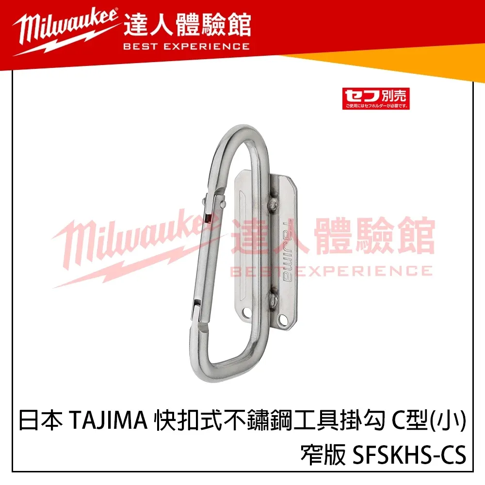 【飆破盤】日本 TAJIMA 田島 快扣式不鏽鋼工具掛勾 C型(小)-窄版 SFSKHS-CS 新版快扣 窄版掛勾