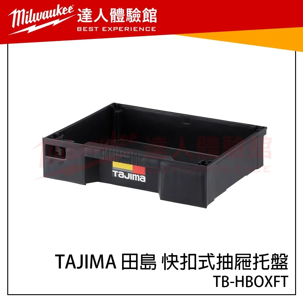 【飆破盤】日本 TAJIMA 田島 快扣式抽屜托盤 TB-HBOXFT 抽屜配件 快扣抽屜 田島抽屜 快扣工具箱