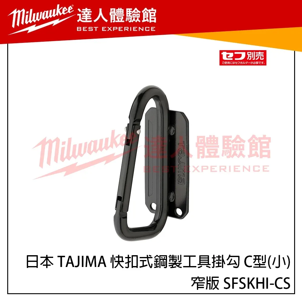【飆破盤】日本 TAJIMA 田島 快扣式鋼製工具掛勾 C型(小)-窄版 SFSKHI-CS 新版快扣掛勾 窄版掛勾