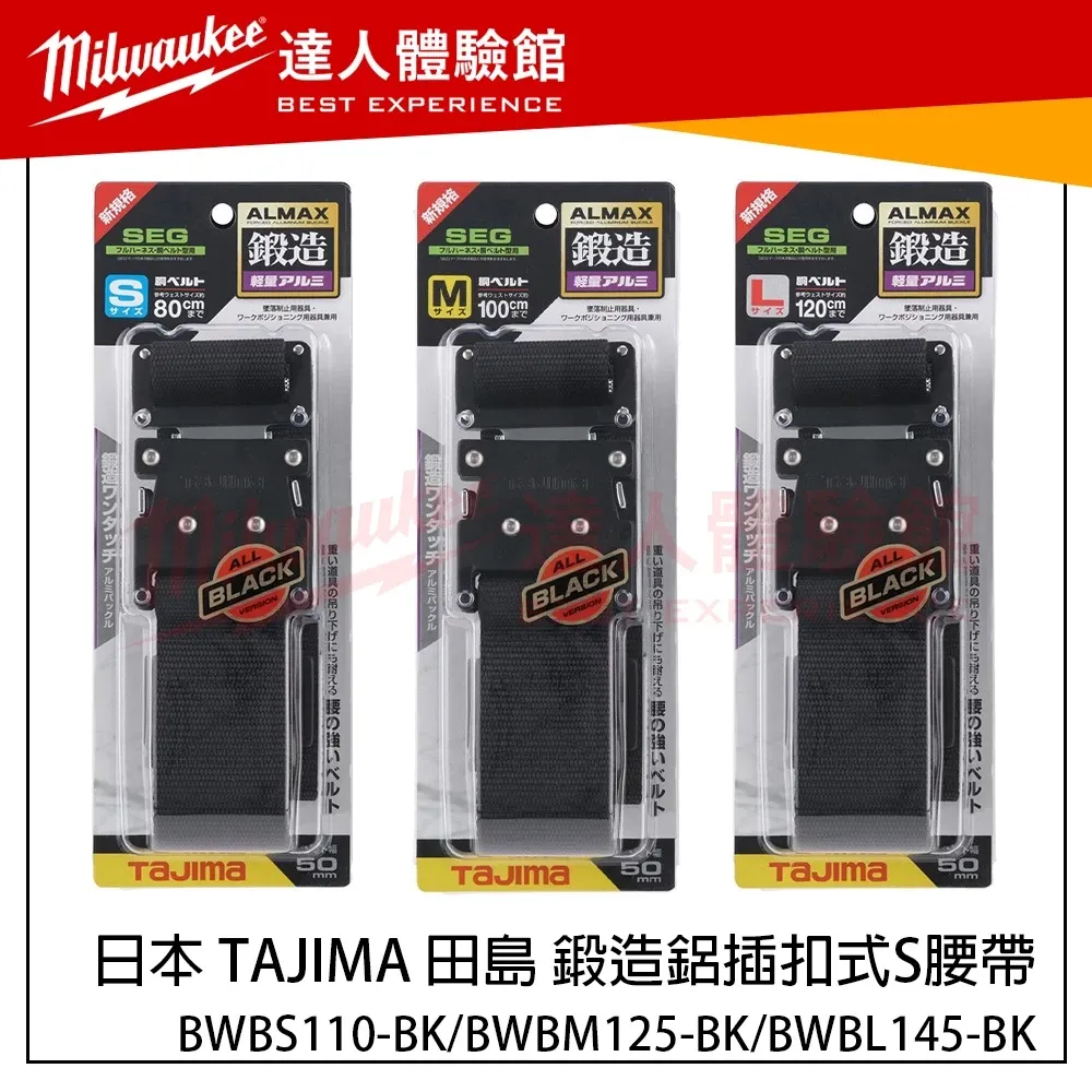 【飆破盤】日本 TAJIMA 田島 鍛造鋁插扣式S腰帶 BWBS110-BK/BWBM125-BK/BWBL145-BK