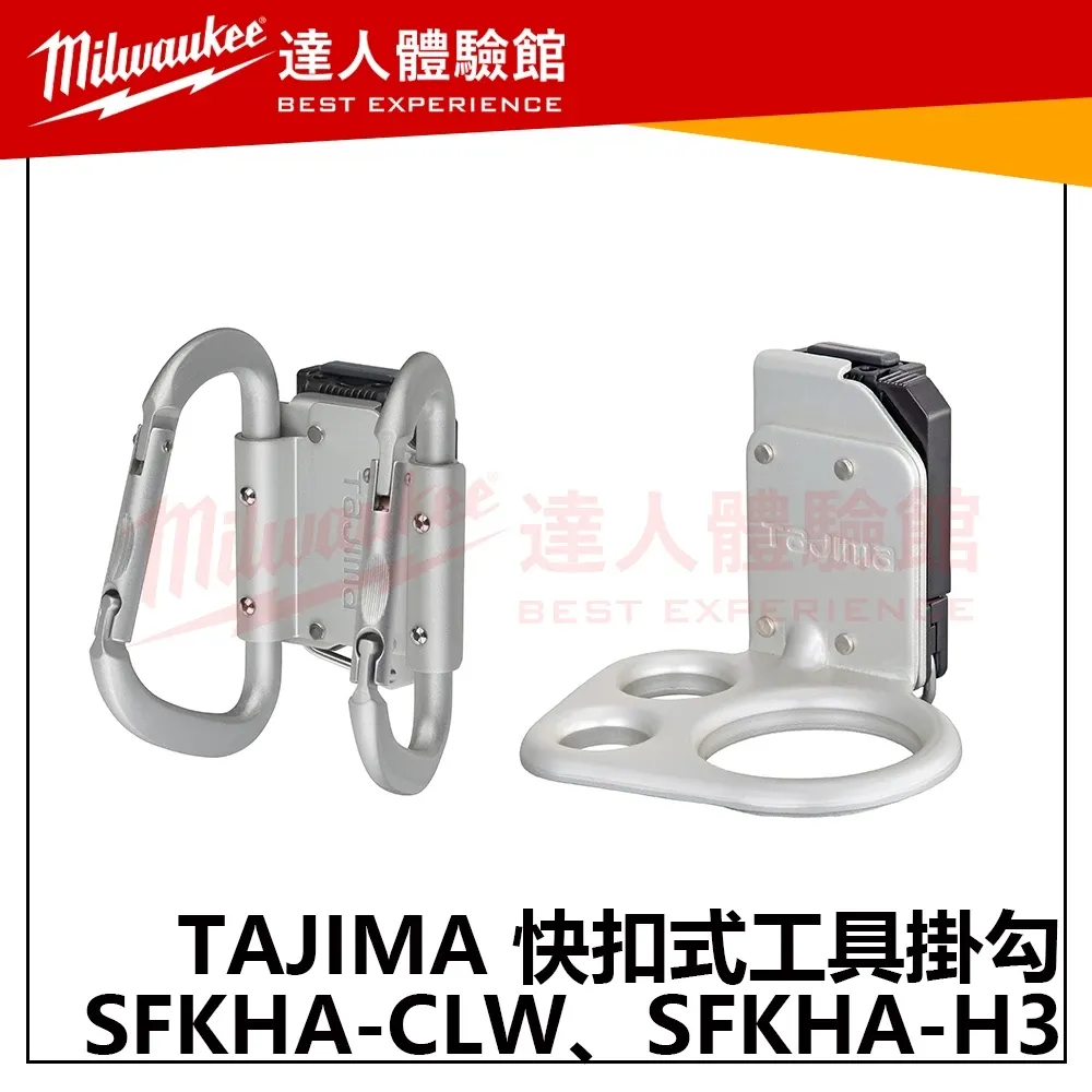 【飆破盤】日本TAJIMA 田島 SFKHA-CLW SFKHA-H3 快扣式工具掛勾 雙C型(大) H型三孔 腰帶