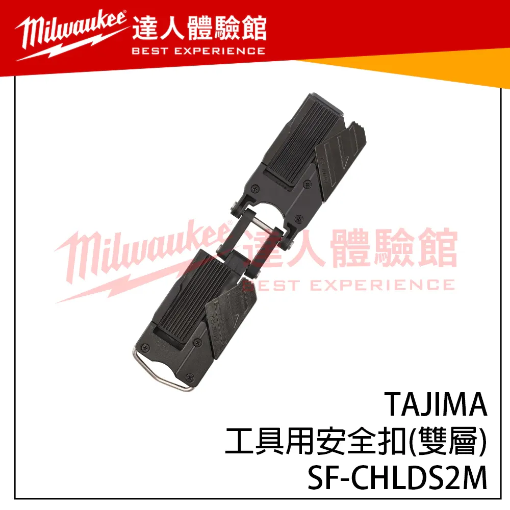 【飆破盤】日本 TAJIMA 田島 SF-CHLDS2M TAJIMA工具用安全扣(雙層) SFCHLDS2M 電工