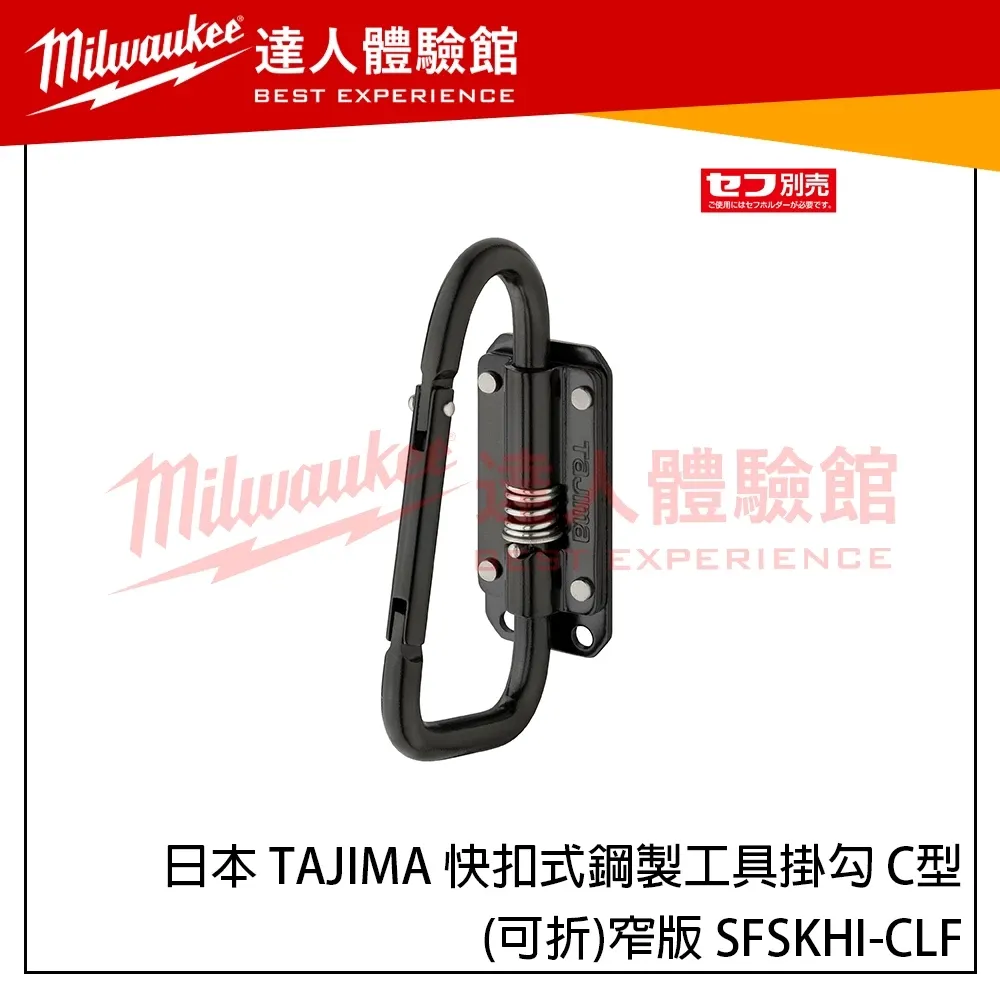 【飆破盤】日本 TAJIMA 田島 快扣式鋼製工具掛勾 C型(可折)-窄版 SFSKHI-CLF 新版快扣掛勾 窄版掛勾