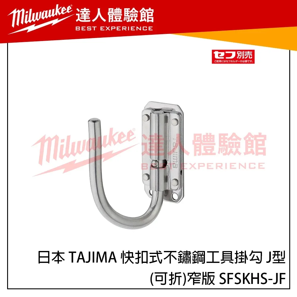 【飆破盤】日本 TAJIMA 田島 快扣式不鏽鋼工具掛勾 J型(可折)-窄版 SFSKHS-JF 新版快扣掛勾