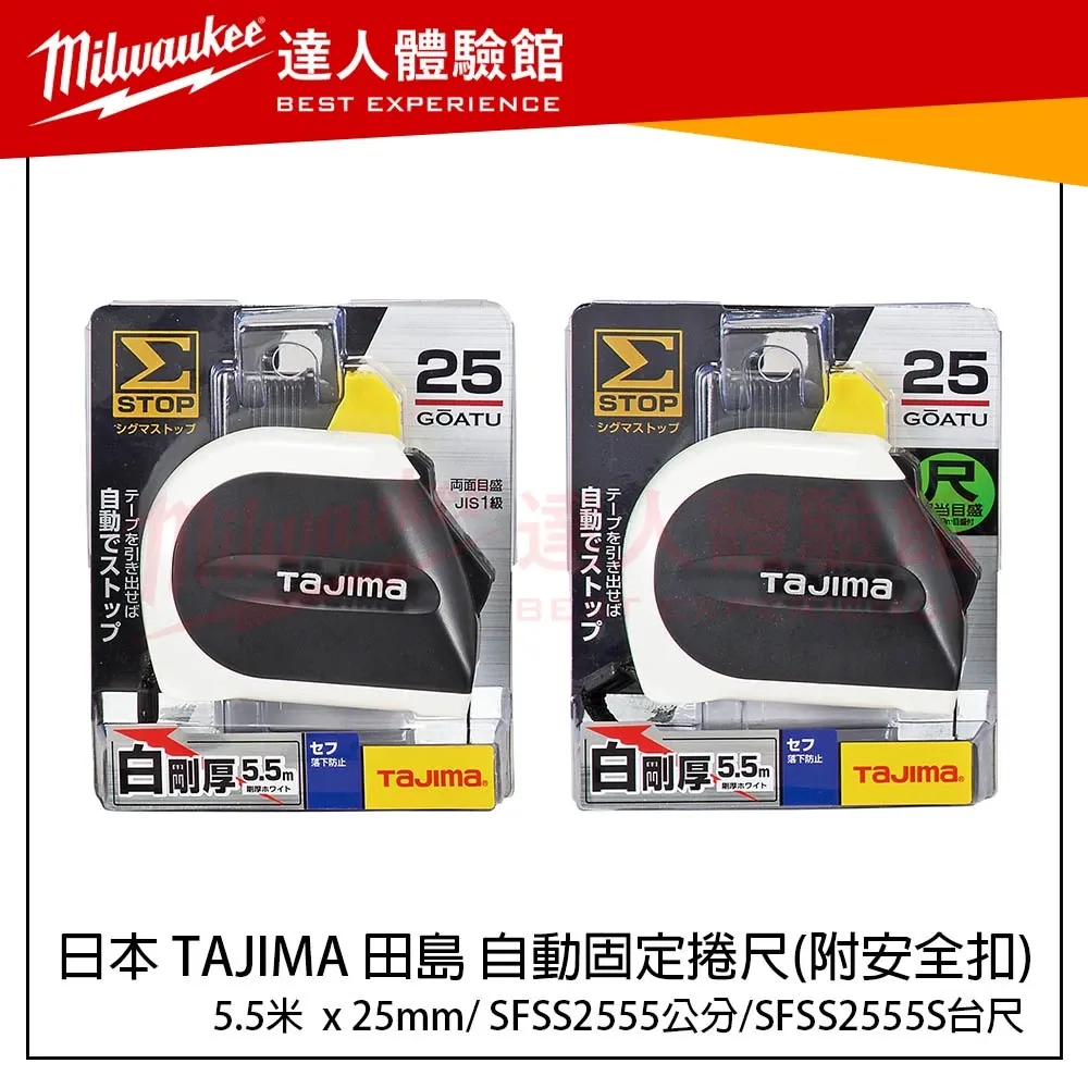 【飆破盤】日本 TAJIMA 田島 自動固定捲尺 5.5米x25mm(附安全扣) SFSS2555 SFSS2555S
