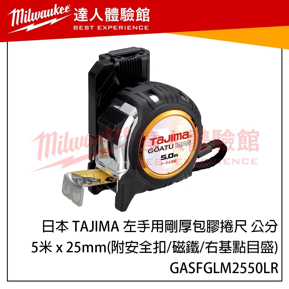 【飆破盤】日本 TAJIMA 田島 左手剛厚包膠捲尺 5米x25mm 公分 磁鐵 右基點目盛 GASFGLM2550LR