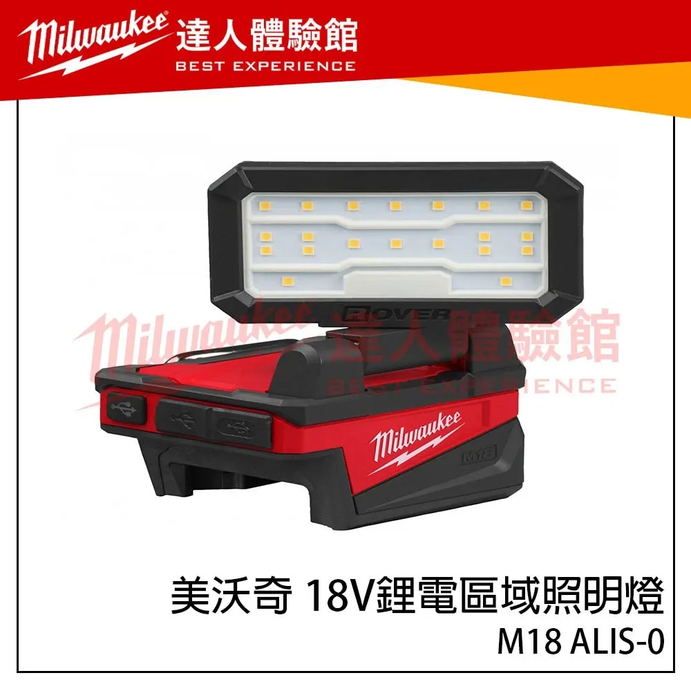 【飆破盤】美沃奇 Milwaukee 米沃奇 18V鋰電區域照明燈 M18 ALIS-0 M18ALIS 工作燈
