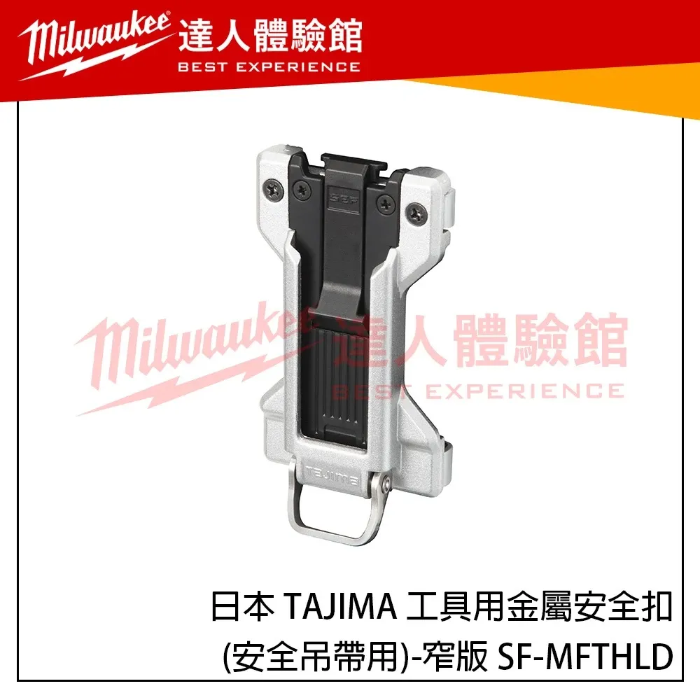 【飆破盤】日本 TAJIMA 田島 工具用 金屬安全扣(安全吊帶用)-窄版 SF-MFTHLD 新款快扣 縱向窄版快扣