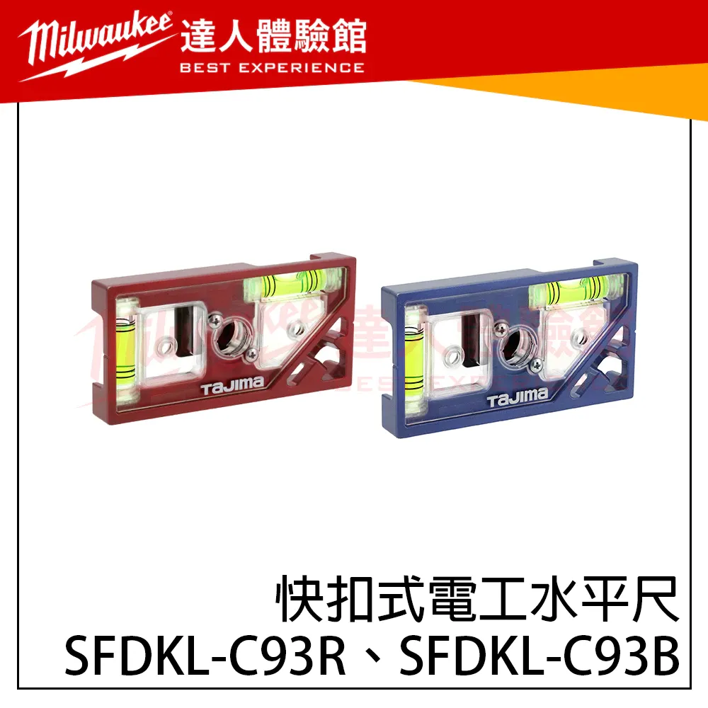 【飆破盤】日本 TAJIMA 田島 SFDKL-C93R 快扣式電工水平尺 量具 電工用具 SFDKL-C93B 工程
