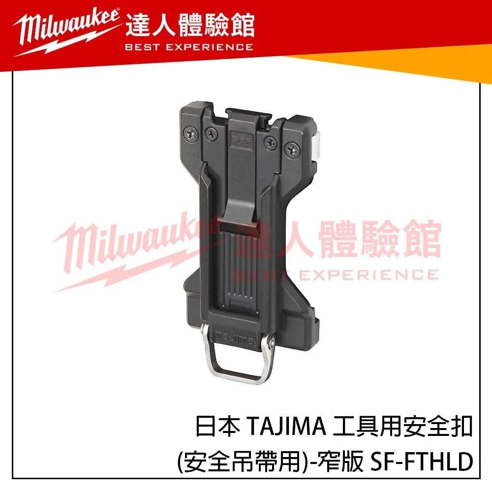 【飆破盤】日本 TAJIMA 田島 工具用安全扣(安全吊帶用)-窄版 SF-FTHLD 新款快扣 縱向快扣