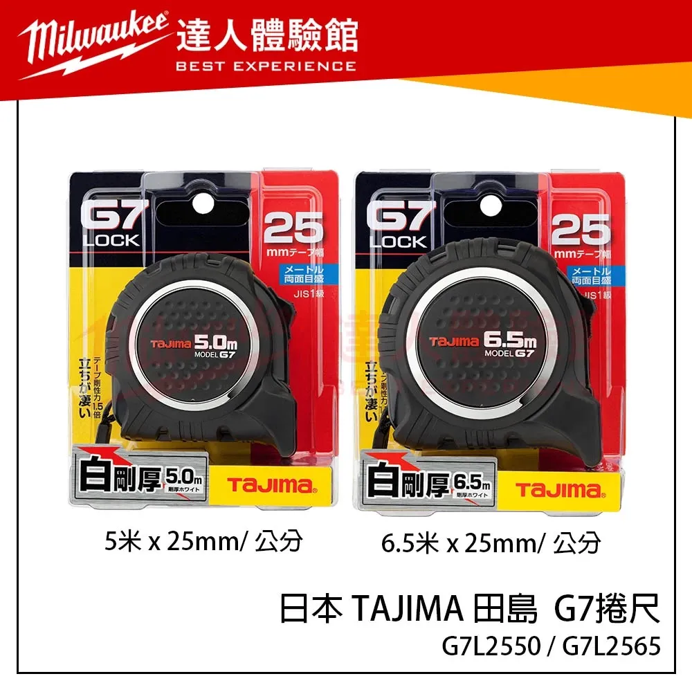 【飆破盤】日本 TAJIMA 田島 G7捲尺 G7L2550 G7L2565