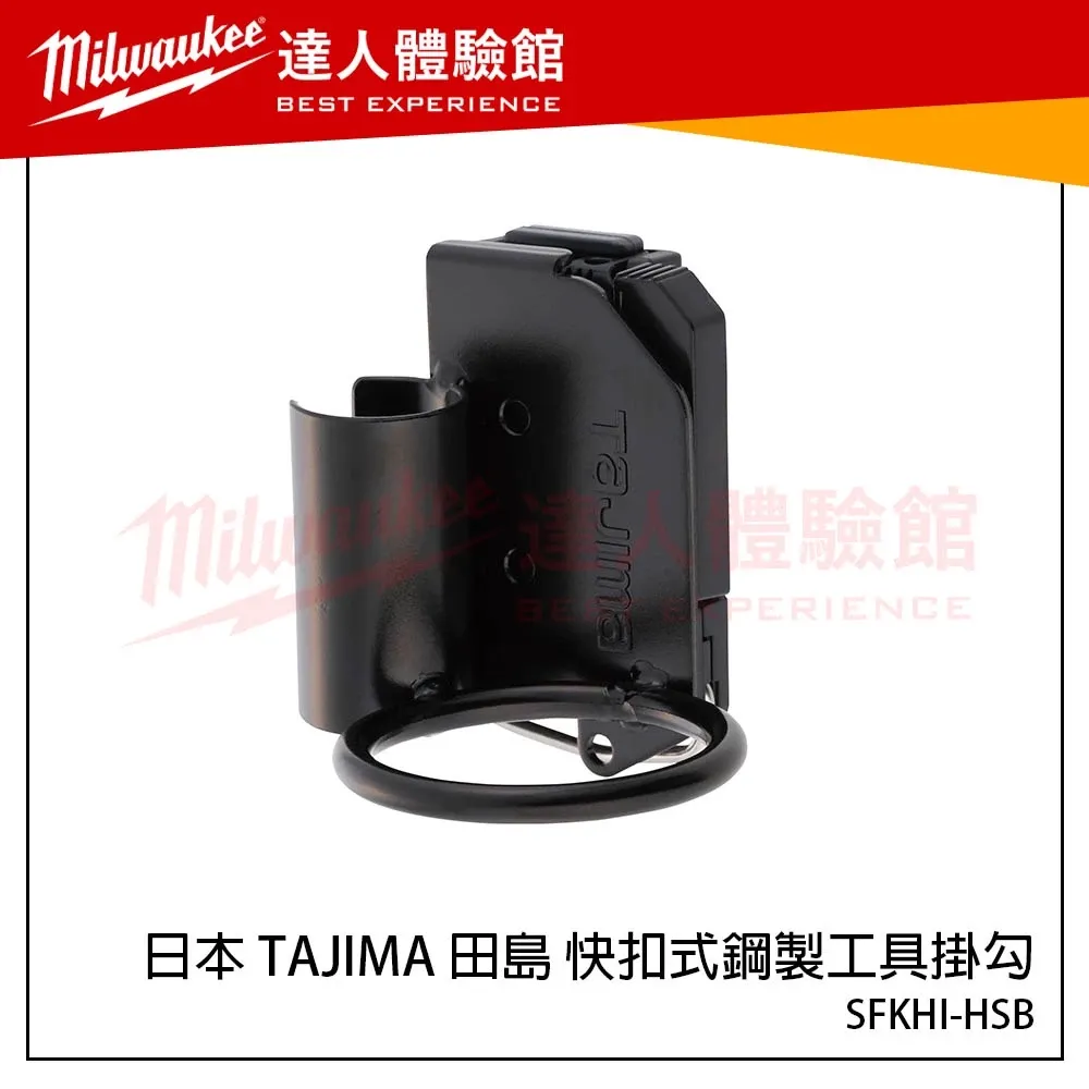 【飆破盤】日本 TAJIMA 田島 SFKHI-HSB 快扣式鋼製工具掛勾 HSB 快扣式工具掛勾