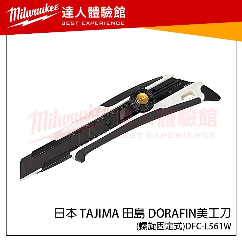 【飆破盤】日本 TAJIMA 田島 DFC-L561W DORAFIN美工刀（螺旋固定式）DFC-L561W