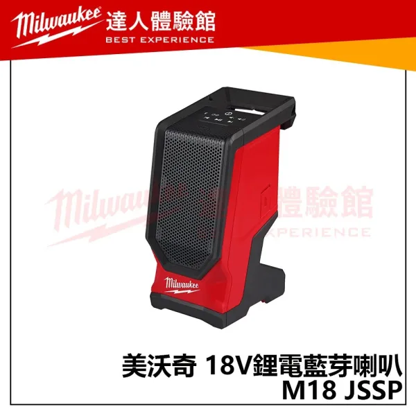 【飆破盤】美沃奇 Milwaukee 米沃奇 M18 JSSP 18V鋰電藍芽喇叭 音箱 藍牙 音響 工程 USB