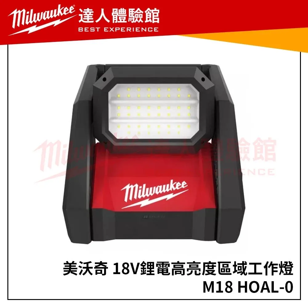 【飆破盤】美沃奇 Milwaukee 米沃奇18V LED 高亮度區域工作燈 M18HOAL M18 HOAL 交/直流