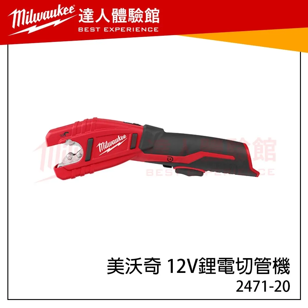 【飆破盤】美沃奇 Milwaukee 米沃奇 12V鋰電切管機 切管機用 白鐵刀片 銅管刀片 切管機刀片 2471-20