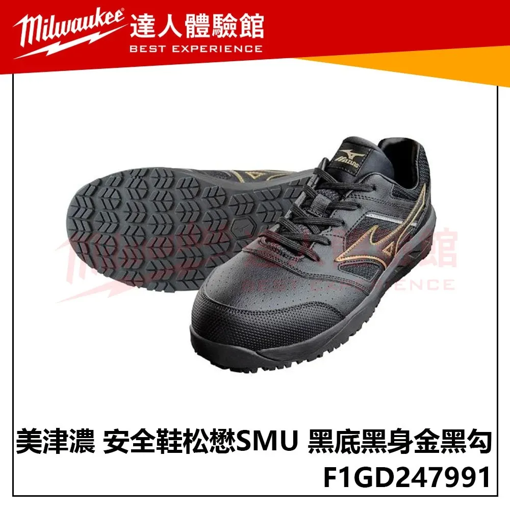 【飆破盤】MIZUNO 美津濃 安全鞋 黑底黑身金黑勾 松懋SMU F1GD247991 保護鞋 工作 鞋子 工程