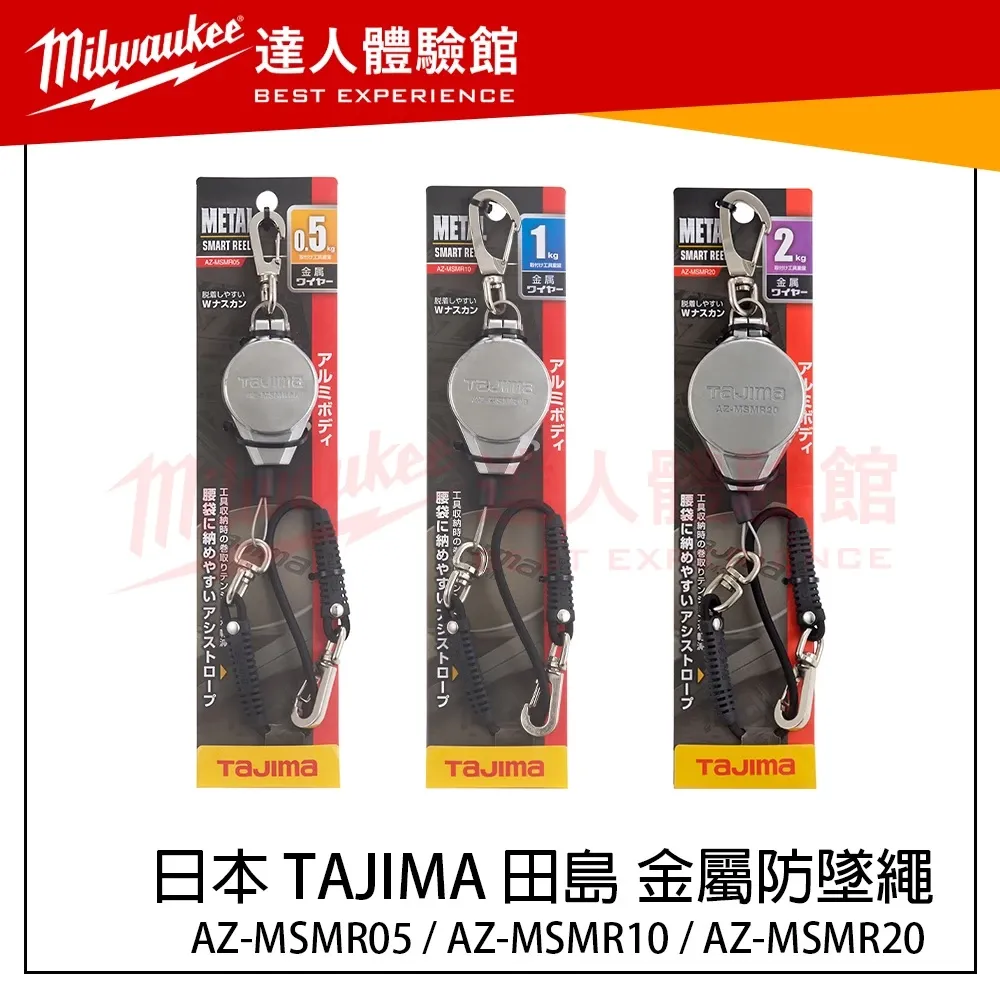 【飆破盤】日本 TAJIMA 田島 金屬防墜繩 防墜器 AZ-MSMR05 AZ-MSMR10 AZ-MSMR20