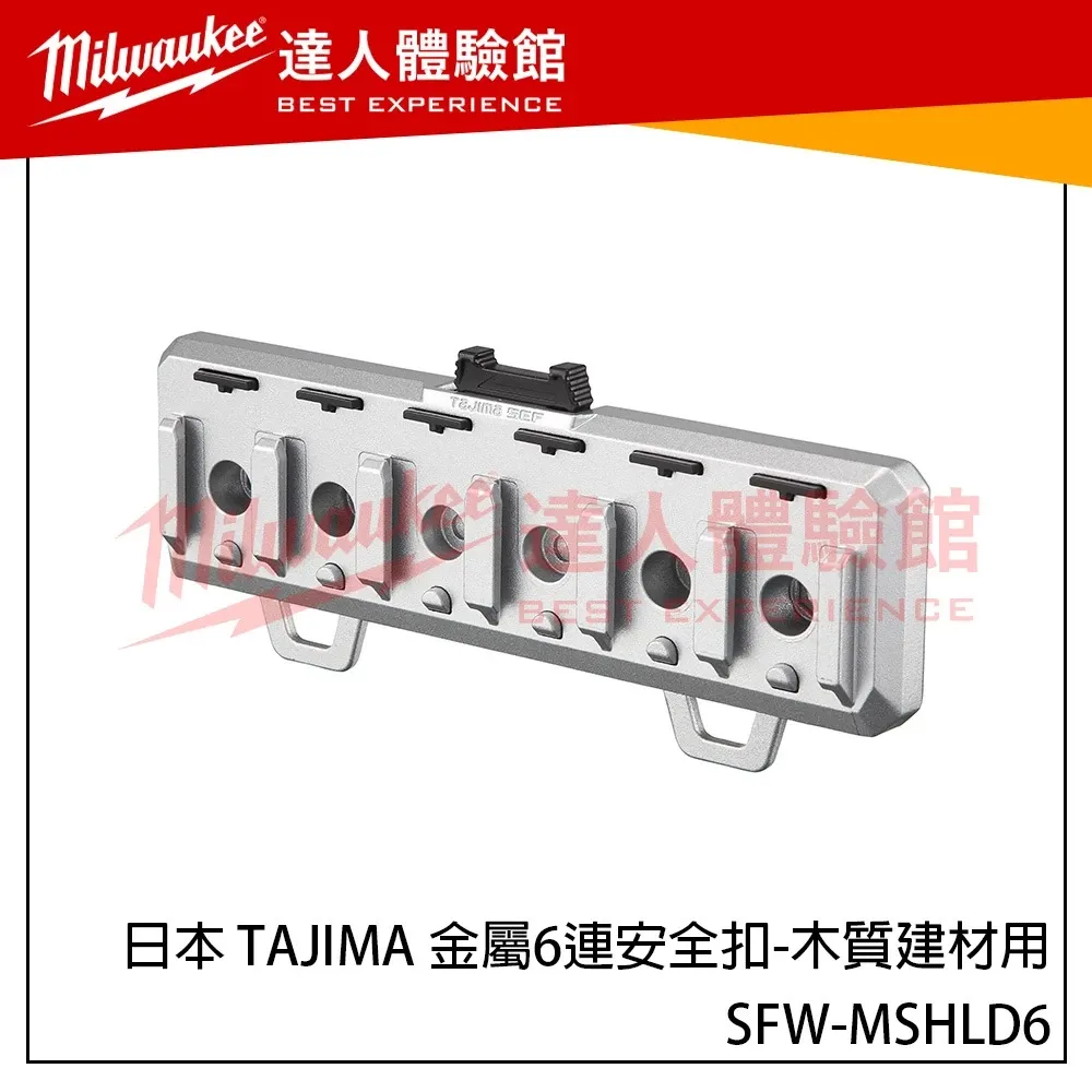 【飆破盤】日本 TAJIMA 田島 金屬6連安全扣-木質建材用 SFW-MSHLD6 螺絲型 金屬六連扣 工具收納