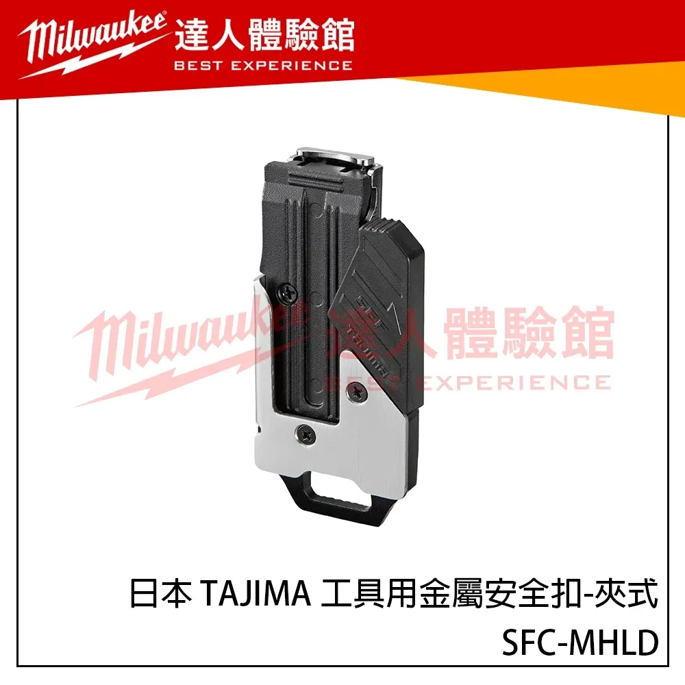【飆破盤】日本 TAJIMA 田島 工具用金屬安全扣-夾式 SFC-MHLD 新版快扣 可夾式 右側