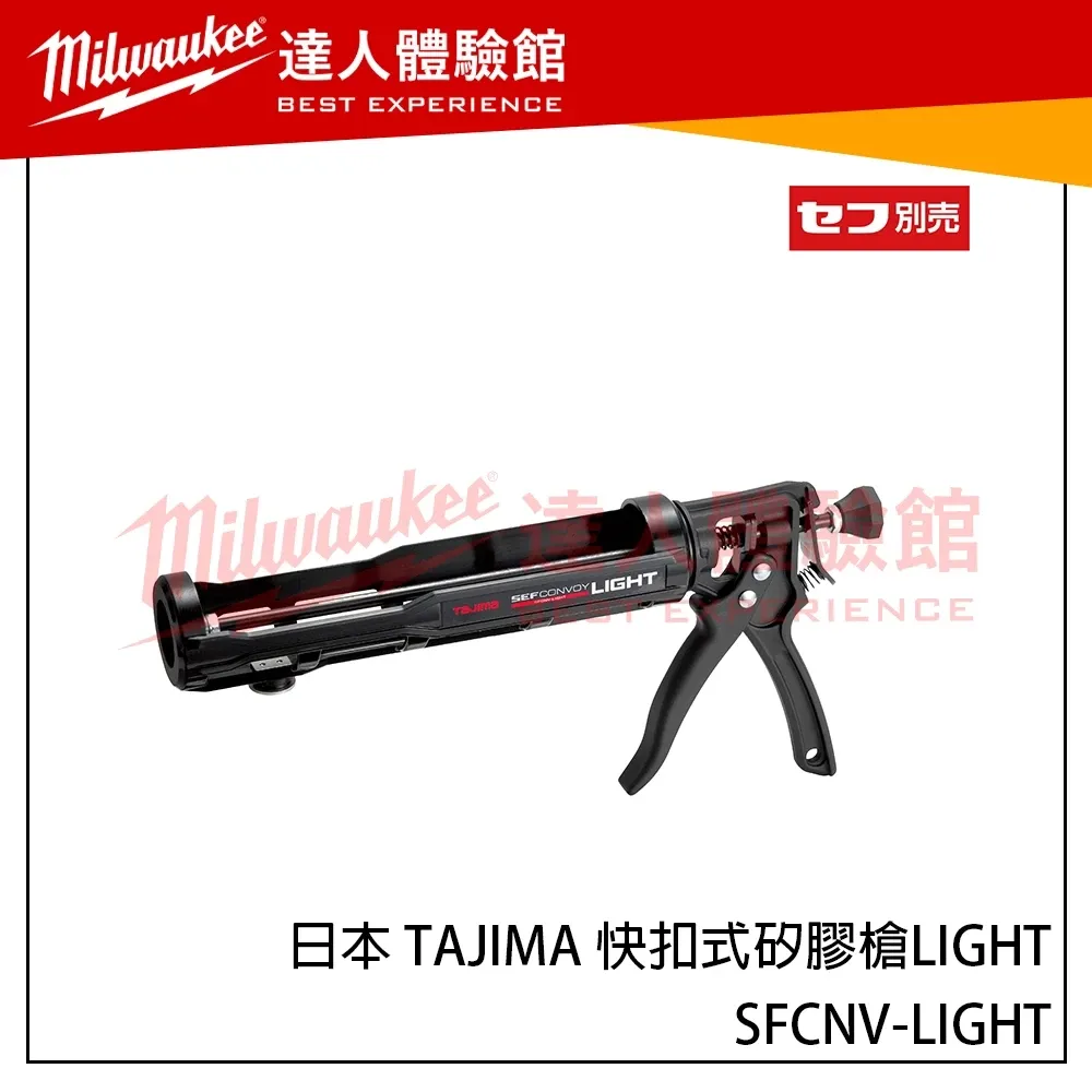 【飆破盤】日本 TAJIMA 田島 快扣式矽膠槍LIGHT SFCNV-LIGHT 快扣工具 輕質樹脂機身