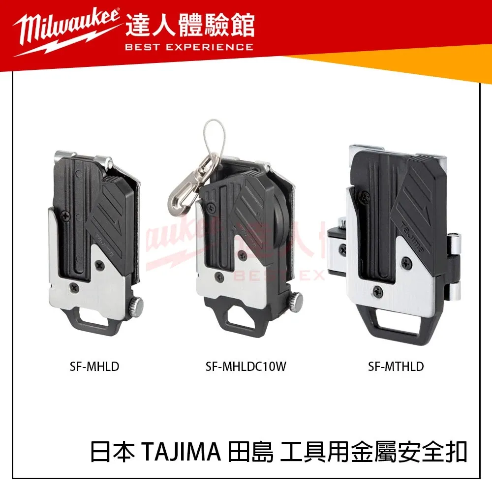 【飆破盤】日本 TAJIMA 田島 工具用金屬安全扣 SF-MHLD SF-MHLDC10W SF-MTHLD