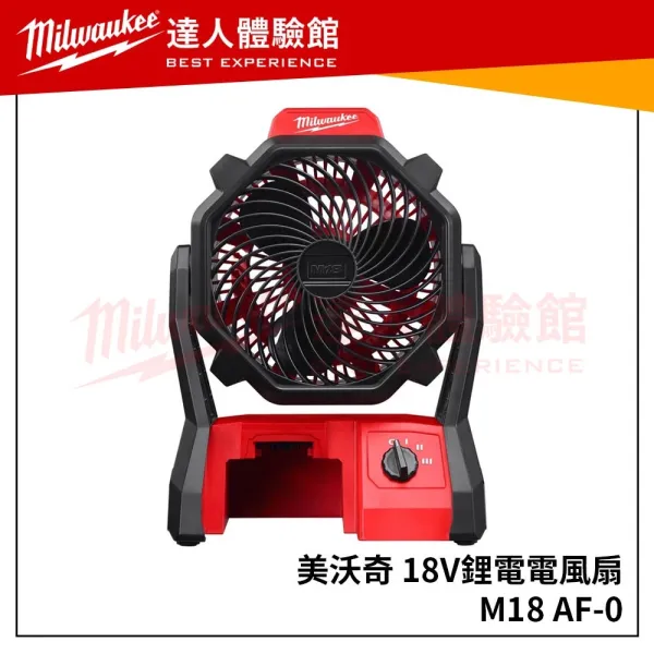 【飆破盤】米沃奇Milwaukee 美沃奇18V鋰電三速 風扇 M18 AF-0 M18AF 工業風扇 M18 AF