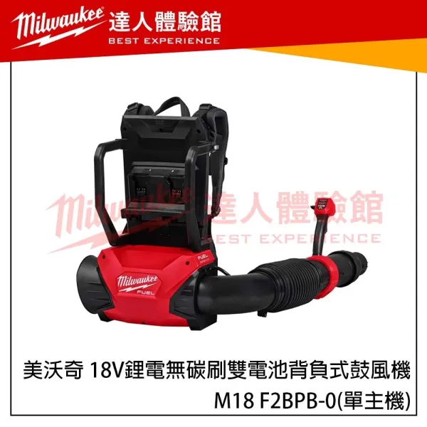 【飆破盤】美沃奇 Milwaukee 米沃奇 18V鋰電無碳刷雙電池背負式鼓風機 M18 F2BPB 吹風槍 鼓風機