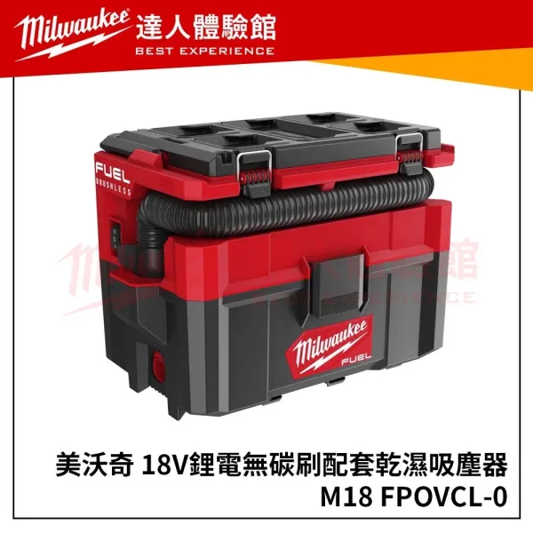 【飆破盤】Milwaukee 米沃奇18V鋰電無碳刷配套乾濕兩用 吸塵器 M18 FPOVCL M18FPOVCL