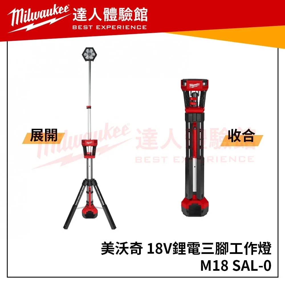 【飆破盤】Milwaukee 空機 M18 SAL-0 三腳直立照明燈 LED工作燈 M18SAL-0